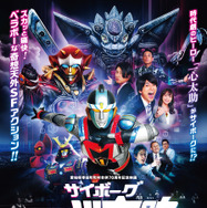 サイボーグ一心太助 1枚目の写真・画像