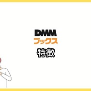 【悪い評判は？】DMMブックスの口コミ評価をレビュー！5つのデメリットもまとめ