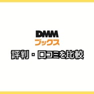 【悪い評判は？】DMMブックスの口コミ評価をレビュー！5つのデメリットもまとめ