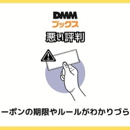 【悪い評判は？】DMMブックスの口コミ評価をレビュー！5つのデメリットもまとめ