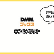 【悪い評判は？】DMMブックスの口コミ評価をレビュー！5つのデメリットもまとめ