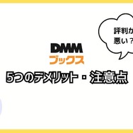 【悪い評判は？】DMMブックスの口コミ評価をレビュー！5つのデメリットもまとめ