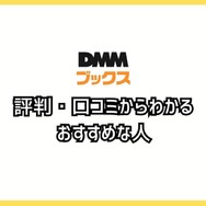 【悪い評判は？】DMMブックスの口コミ評価をレビュー！5つのデメリットもまとめ