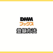 【悪い評判は？】DMMブックスの口コミ評価をレビュー！5つのデメリットもまとめ