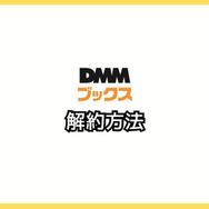 【悪い評判は？】DMMブックスの口コミ評価をレビュー！5つのデメリットもまとめ