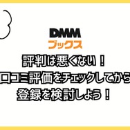 【悪い評判は？】DMMブックスの口コミ評価をレビュー！5つのデメリットもまとめ