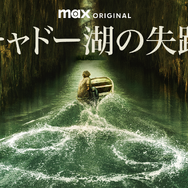 『キャドー湖の失踪』U-NEXTにて独占配信中