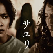 サユリ 1枚目の写真・画像