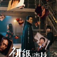 初級演技レッスン 1枚目の写真・画像