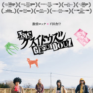 ザ・ゲスイドウズ 1枚目の写真・画像