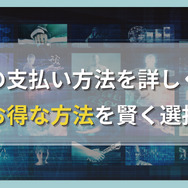 Huluの支払い方法を詳しく解説!お得な方法を賢く選択