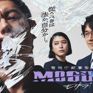 「警視庁麻薬取締課 MOGURA」（C）AbemaTV,Inc.