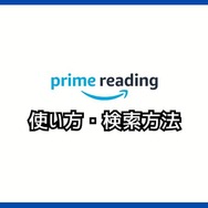 【悪い評判は？】Prime Readingの口コミ評価をレビュー！3つのデメリットもまとめ