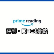 【悪い評判は？】Prime Readingの口コミ評価をレビュー！3つのデメリットもまとめ