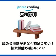 【悪い評判は？】Prime Readingの口コミ評価をレビュー！3つのデメリットもまとめ