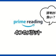 【悪い評判は？】Prime Readingの口コミ評価をレビュー！3つのデメリットもまとめ