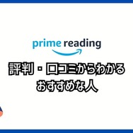 【悪い評判は？】Prime Readingの口コミ評価をレビュー！3つのデメリットもまとめ