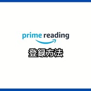 【悪い評判は？】Prime Readingの口コミ評価をレビュー！3つのデメリットもまとめ