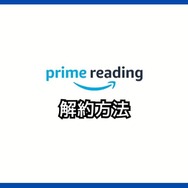 【悪い評判は？】Prime Readingの口コミ評価をレビュー！3つのデメリットもまとめ