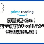 【悪い評判は？】Prime Readingの口コミ評価をレビュー！3つのデメリットもまとめ