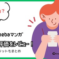 【悪い評判は？】Amebaマンガの口コミ評価をレビュー！5つのデメリットもまとめ