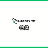 【悪い評判は？】Amebaマンガの口コミ評価をレビュー！5つのデメリットもまとめ