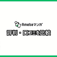 【悪い評判は？】Amebaマンガの口コミ評価をレビュー！5つのデメリットもまとめ