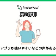 【悪い評判は？】Amebaマンガの口コミ評価をレビュー！5つのデメリットもまとめ