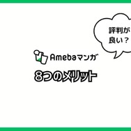 【悪い評判は？】Amebaマンガの口コミ評価をレビュー！5つのデメリットもまとめ