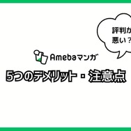 【悪い評判は？】Amebaマンガの口コミ評価をレビュー！5つのデメリットもまとめ