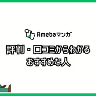 【悪い評判は？】Amebaマンガの口コミ評価をレビュー！5つのデメリットもまとめ
