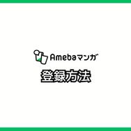 【悪い評判は？】Amebaマンガの口コミ評価をレビュー！5つのデメリットもまとめ