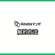 【悪い評判は？】Amebaマンガの口コミ評価をレビュー！5つのデメリットもまとめ