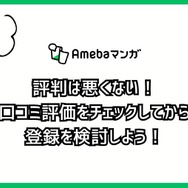 【悪い評判は？】Amebaマンガの口コミ評価をレビュー！5つのデメリットもまとめ