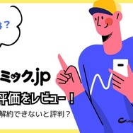 コミック.jpの口コミは？ログイン・解約できないと評判？5つのデメリットもまとめ