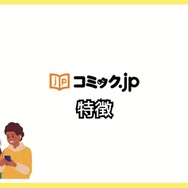 コミック.jpの口コミは？ログイン・解約できないと評判？5つのデメリットもまとめ