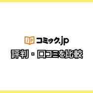 コミック.jpの口コミは？ログイン・解約できないと評判？5つのデメリットもまとめ