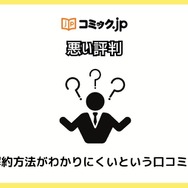 コミック.jpの口コミは？ログイン・解約できないと評判？5つのデメリットもまとめ