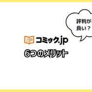 コミック.jpの口コミは？ログイン・解約できないと評判？5つのデメリットもまとめ