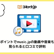 コミック.jpの口コミは？ログイン・解約できないと評判？5つのデメリットもまとめ