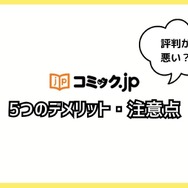 コミック.jpの口コミは？ログイン・解約できないと評判？5つのデメリットもまとめ