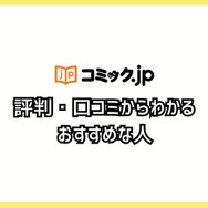コミック.jpの口コミは？ログイン・解約できないと評判？5つのデメリットもまとめ