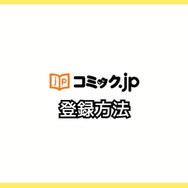 コミック.jpの口コミは？ログイン・解約できないと評判？5つのデメリットもまとめ