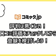 コミック.jpの口コミは？ログイン・解約できないと評判？5つのデメリットもまとめ