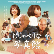 おしゃべりな写真館 1枚目の写真・画像