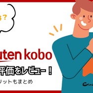 【悪い評判は？】楽天Koboの口コミ評価をレビュー！5つのデメリットもまとめ
