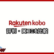 【悪い評判は？】楽天Koboの口コミ評価をレビュー！5つのデメリットもまとめ