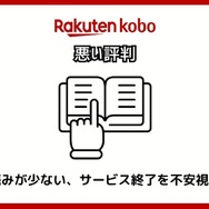 【悪い評判は？】楽天Koboの口コミ評価をレビュー！5つのデメリットもまとめ