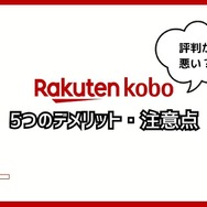 【悪い評判は？】楽天Koboの口コミ評価をレビュー！5つのデメリットもまとめ