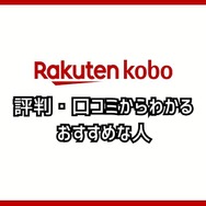 【悪い評判は？】楽天Koboの口コミ評価をレビュー！5つのデメリットもまとめ